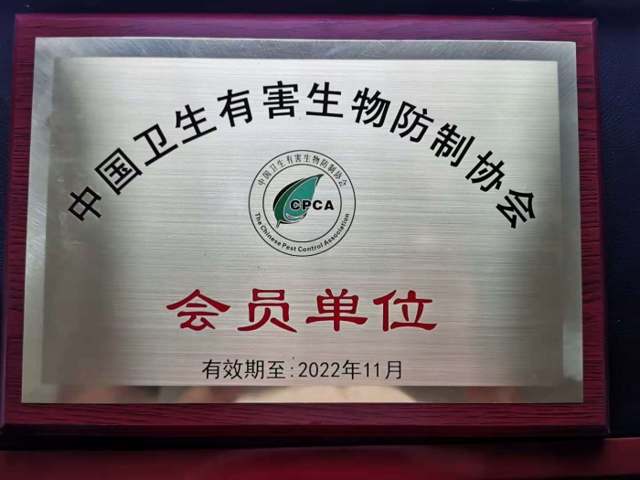中国有害生物防治行业协会会员单位 