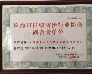 珠海白蚁防治行业协会副会长兼秘书长单位