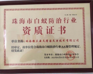 珠海白蚁防治AA级资质 白蚁防治中心