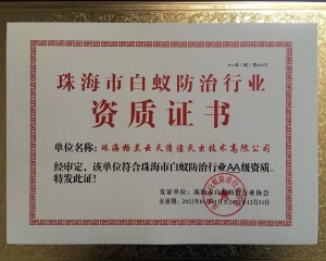珠海市白蚁防治行业协会AA级资质
