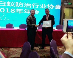珠海市白蚁防治行业协会