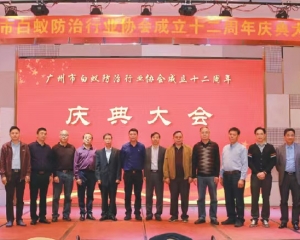 珠海市白蚁防治行业协会副会长兼秘书长单位