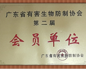 广东省有害生物防制协会会员单位