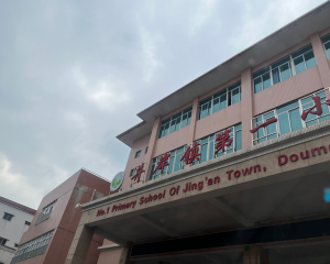 珠海消杀公司 为 珠海斗门井岸镇第一小学